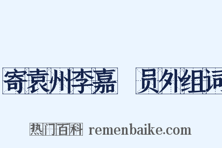 寄袁州李嘉祐员外组词是什么意思的图片